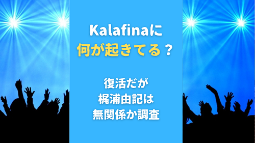 Kalafinaに何が起きてる？復活だが梶浦由記は無関係か調査