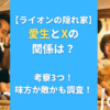 【ライオンの隠れ家】愛生とXの関係は？考察3つ！味方か敵かも調査！