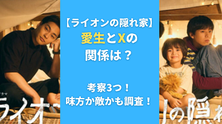 【ライオンの隠れ家】愛生とXの関係は？考察3つ！味方か敵かも調査！