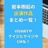 岩本樹起の出演作品まとめ一覧！VIVANTやケイジとケイジやCMも！