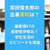 常田俊太郎の出身高校は？偏差値67の長野県伊那北！学生生活のエピソードも調査