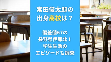 常田俊太郎の出身高校は？偏差値67の長野県伊那北！学生生活のエピソードも調査