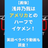 【画像】浅井乃我はアメリカとのハーフでイケメン！英語ペラペラ動画も調査！