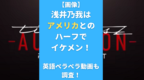 【画像】浅井乃我はアメリカとのハーフでイケメン！英語ペラペラ動画も調査！