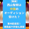 【動画】西山智樹は中国のオーディション受けた？亜州超星団！披露曲や評価も調査