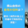 横山由依の自宅の住所は？純烈の後上と同棲