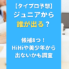 【タイプロ予想】ジュニアから誰が出る？候補8つ！HiHiや美少年から出ないかも調査