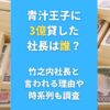 青汁王子に3億貸した社長は誰？竹之内社長と言われる理由や時系列も調査