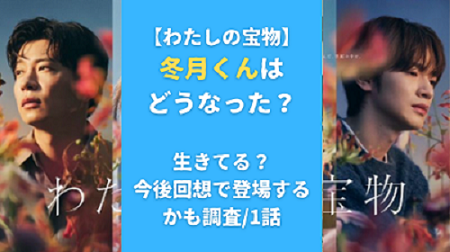 【わたしの宝物】冬月くんはどうなった？生きてる？今後回想で登場するかも調査/1話