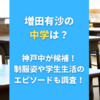 増田有沙の中学は？神戸中が候補！制服姿や学生生活のエピソードも調査！