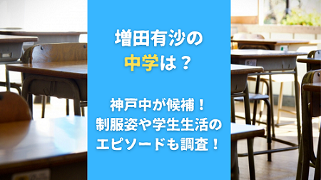 増田有沙の中学は？神戸中が候補！制服姿や学生生活のエピソードも調査！