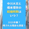 中川大志と橋本環奈の結婚時期はいつ？2025年春？噂される理由も調査！