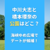 中川大志と橋本環奈のデートの公園はどこ？海峡ゆめ広場が候補！