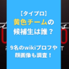 【タイプロ】黄色チームの候補生は誰？9名のwikiプロフや顔画像も調査！