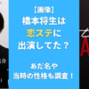 【画像】橋本将生は恋ステに出演してた？あだ名や当時の性格も調査！