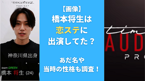 【画像】橋本将生は恋ステに出演してた？あだ名や当時の性格も調査！