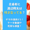 北香那と渡辺翔太は付き合ってる？デマの理由3つ！ケーキ動画や花束も調査！