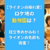 【ライオンの隠れ家】ロケ地の動物園は？日立市のかみね！ライオンの名前も調査！