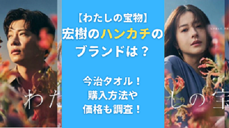 【わたしの宝物】宏樹のハンカチのブランドは？今治タオル！購入方法や価格も調査！