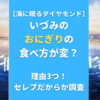 【海に眠るダイヤモンド】いづみのおにぎりの食べ方が変？理由3つ！セレブだからか調査