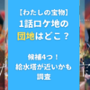 【わたしの宝物】1話ロケ地の団地はどこ？候補4つ！給水塔が近いかも調査