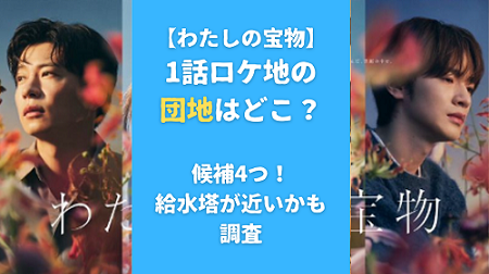 【わたしの宝物】1話ロケ地の団地はどこ？候補4つ！給水塔が近いかも調査