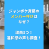 ジャンポケ斉藤のメンバー呼びはなぜ？理由3つ！違和感の声も調査！