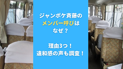 ジャンポケ斉藤のメンバー呼びはなぜ？理由3つ！違和感の声も調査！