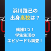 浜川路己の出身高校は？候補3つ！学生生活のエピソードも調査！