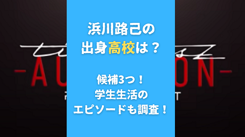 浜川路己の出身高校は？候補3つ！学生生活のエピソードも調査！