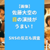 【画像】佐藤大空の目の演技がうまい！SNSの反応も調査