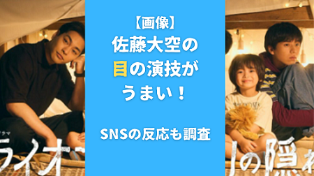 【画像】佐藤大空の目の演技がうまい！SNSの反応も調査