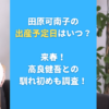 田原可南子の出産予定日はいつ？来春！高良健吾との馴れ初めも調査！