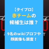 【タイプロ】赤チームの候補生は誰？9名のwikiプロフや顔画像