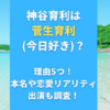 神谷育利は菅生育利(今日好き)？理由5つ！本名や恋愛リアリティ出演も調査！