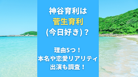 神谷育利は菅生育利(今日好き)？理由5つ！本名や恋愛リアリティ出演も調査！