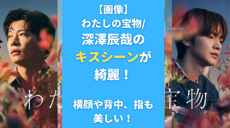 【画像】わたしの宝物/深澤辰哉のキスシーンが綺麗！横顔や背中、指も 美しい！