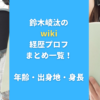 鈴木崚汰のwiki経歴プロフまとめ一覧！年齢・出身地・身長も調査！