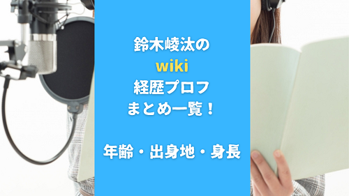 鈴木崚汰のwiki経歴プロフまとめ一覧！年齢・出身地・身長も調査！