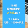 【動画】鈴木崚汰のあだ名は？す！由来や定着した経緯も調査