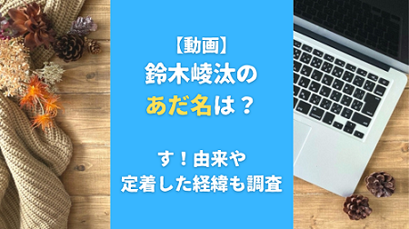 【動画】鈴木崚汰のあだ名は？す！由来や定着した経緯も調査