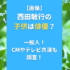 【画像】西田敏行の子供は俳優？一般人！CMやテレビ共演も調査！