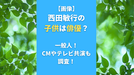 【画像】西田敏行の子供は俳優？一般人！CMやテレビ共演も調査！