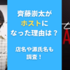 齊藤崇太がホストになった理由は？店名や源氏名も調査！