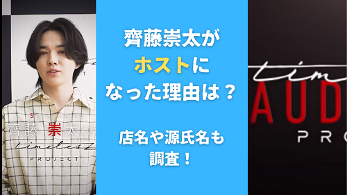 齊藤崇太がホストになった理由は？店名や源氏名も調査！