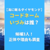 【海に眠るダイヤモンド】コードネームいづみは誰？候補3人！正体や理由も調査