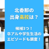 北香那の出身高校は？候補3つ！卒アルや学生生活のエピソードも調査！