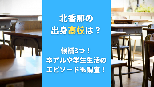 北香那の出身高校は？候補3つ！卒アルや学生生活のエピソードも調査！