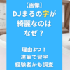 【画像】DJまるの字が綺麗なのはなぜ？理由3つ！達筆で習字経験者かも調査