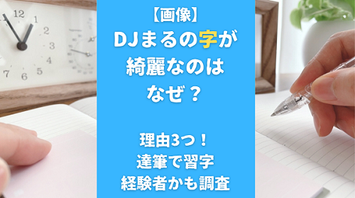 【画像】DJまるの字が綺麗なのはなぜ？理由3つ！達筆で習字経験者かも調査